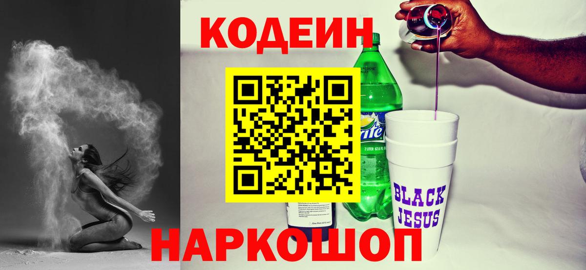 Codein напиток Lean (лин) Югорск